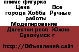 аниме фигурка “Fate/Zero“ › Цена ­ 4 000 - Все города Хобби. Ручные работы » Моделирование   . Дагестан респ.,Южно-Сухокумск г.